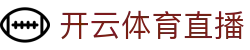 开云体育赛事直播 - 高清直播,全面覆盖体育赛事